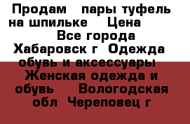 Продам 2 пары туфель на шпильке  › Цена ­ 1 000 - Все города, Хабаровск г. Одежда, обувь и аксессуары » Женская одежда и обувь   . Вологодская обл.,Череповец г.